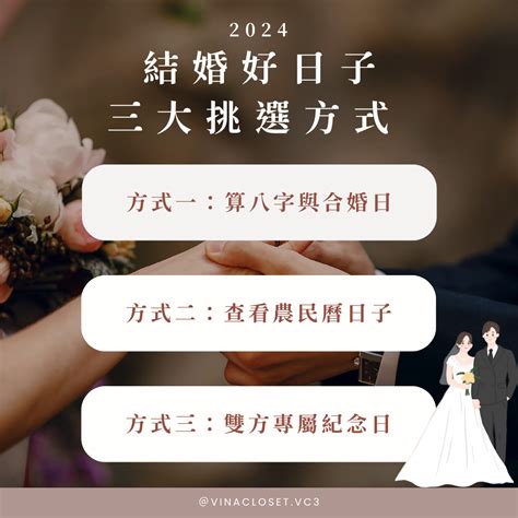 結婚日期挑選